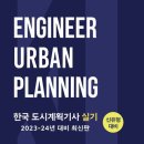 한국도시계획기사학원