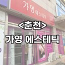 CU 춘천인벤스점 | [춘천] 우두동 피부관리 미백관리 리프팅 가영에스테틱