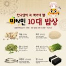 한국인의 밥상 -10대 비타민 이미지
