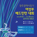 2016 광주광역시 드림 신문사 여성부 배드민턴대회 이미지