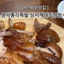 명덕총각족발 성서계대직영점