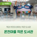 온천마을작은도서관 이미지