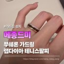 부쉐론 가드링 성지 메종드미에서 테니스팔찌까지 시착 후기