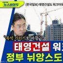 부동산PF 위기, 총선 전에라도 터질 건 터진다? - 박시동&이창민, 이미지