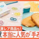 東京駅で本当に売れている手土産を調査！ 이미지