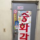 중화각 | 부천 소사 중국집 중화각 간짜장 탕수육