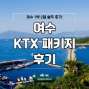 11월 여수여행 ktx 패키지 인증샷 담아 솔직 후기!