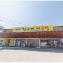 황우제매운탕 논산점 | 연산면맛집 황우제매운탕 논산점은 민물생선인데도 전혀 비린내 없이 깔끔했던 매운탕집