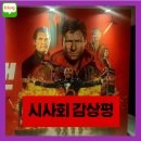 SF로 보는 미래사회 | 더 러닝 맨 돌비 시사회 후기 '화려함의 최대를 보여주다' 더 러닝맨 노스포 감상평 쿠키여부