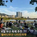 6월 부산 축제 추천 별바다부산 나이트마켓 전통주팝업 후기