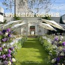 주차27 | 대구 야외웨딩 | 웨딩 메르디앙 아토아띠홀 27년 대관료 식대 견적 주차 홀투어 후기