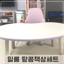 31개월 아기 책상 일룸 팅클팝 피넛형 1200 땅콩 책상, 윙키즈 의자 구입 후기