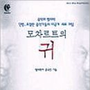 모차르트의 귀 - 문국진 이미지