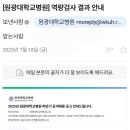 원광대학교병원 | 2025년 원광대학교병원 사무행정직 면접 후기 (상·하반기 경험)