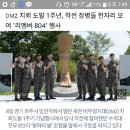 북한 dmz 지뢰도발 1년, 리멤버 804 행사가 열렸었네요. 이미지