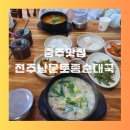 토종진국순대 | 충주 칠금동 맛집 전주남문토종순대국 후기