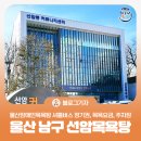 울산광역시지체장애인협회남구지회 | [블로그 기자] 울산 남구 선암목욕탕 울산장애인목욕탕 셔틀버스 정기권 목욕요금 주차장