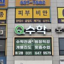 큐수학교습소 - 은평구 진관3로 15-35 | 큐수학교습소