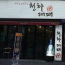 천하대패 - 유성구 관평1로 51 | 천하대패