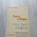 다모아화장품 - 미추홀구 낙섬중로32번길 15 | <다모아 저분자 피쉬콜라겐> 맛있어서 매일 챙기게 되는, 한 포 4,000mg 프랑스산콜라겐 후기