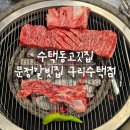문정 갈빗집 | [리뷰] 수택동고깃집 문정갈빗집 후기