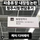 파충류장, 내장칩논란💥 청주시청 면담 후기. 동물권단체케어/ care