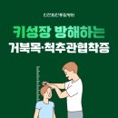 인천힘찬종합병원 | [인천힘찬종합병원 바른성장클리닉] 키 성장 방해하는 거북목 / 척추관협착증