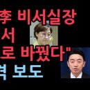 &#34;김현지, 대통령 비서실장 홍익표 내정에서 강훈식으로 바꿨다&#34; 충격 KBS 보도, 박정훈의원 폭탄 발언 (2025.10.2) 성창경TV 이미지