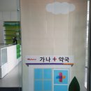 가나약국 이미지