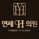 연세에이치의원 이미지