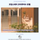 코업 시티 호텔 스테이코 | 여수 코아루 호텔 후기가성비 갑 여수 추천 숙소