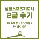 생활스포츠지도사 2급 골프 실기 종목 합격 후기