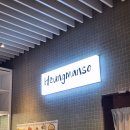 수원-1335 | 스타필드 수원 팝업 스토어 이천 카페 맛집, 흥만소 찐 방문 후기