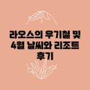 라오스의 우기철 및 4월 날씨와 리조트 후기