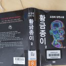 이태진 | 독서후기 2026-36,37 조정래 장편소설 황금종이(1~2권)