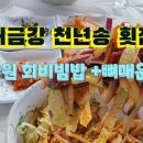 해금강천년송횟집 이미지