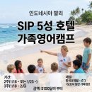 한국지엠(주)동서울서비스센터 | 2027 겨울방학 발리영어캠프 | SIP 가족캠프 5성급 하얏트에서 2주·3주, 겨울 일정·비용 총정리...