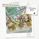 구의중학교 | 강동구광진구 구의중학교 특수학급 독서연계 원예수업 │ 그림책 「나 꽃으로 태어났어」와 함께한...