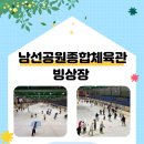 남선공원종합체육관 빙상장 이미지