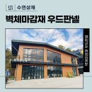 외부마감재 중 가성비 최고라는 우드판넬, 써보니 이유 알겠네요 이미지