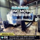 4공단 플러스정비 | 인천남동공단 MCT·CNC 절삭유탱크 분해청소 후기, 설비 품질을 살리는 필수 관리