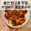 종로쭈꾸미(반구점) | 울산 쭈꾸미 맛집, 중구 반구동 종로쭈꾸미 점심메뉴로 좋아