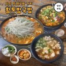 황토방국밥 - 27804 | 담양 창평국밥 거리에 있는 황토방국밥에서 곱창전골 먹은 후기