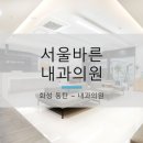동탄서울내과의원 이미지