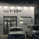 더두루채
