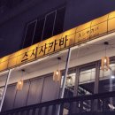 셰프명가 | 합정초밥집'의 화려한 변신! NOBU 출신 셰프의 인생 합정 홍대 스시 명가 '스시사카바 합정점' 솔직후기