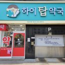 하이탑약국 네이버블로그