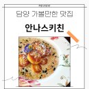 감성키친광주 | 담양 가볼만한 곳 실내데이트 감자뇨끼 맛집 안나스키친 추천