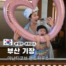 펜트온 | 아난티 앳 부산 코브 펜트하우스 c동 생일파티 후기