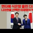 현타에 식은땀 흘린 다카이치. 나라현을 선택한 이재명의 역사인식 이미지